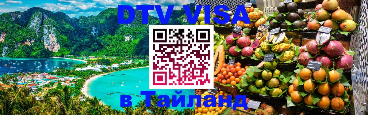 Как сделать DTV визу в Тайланд 