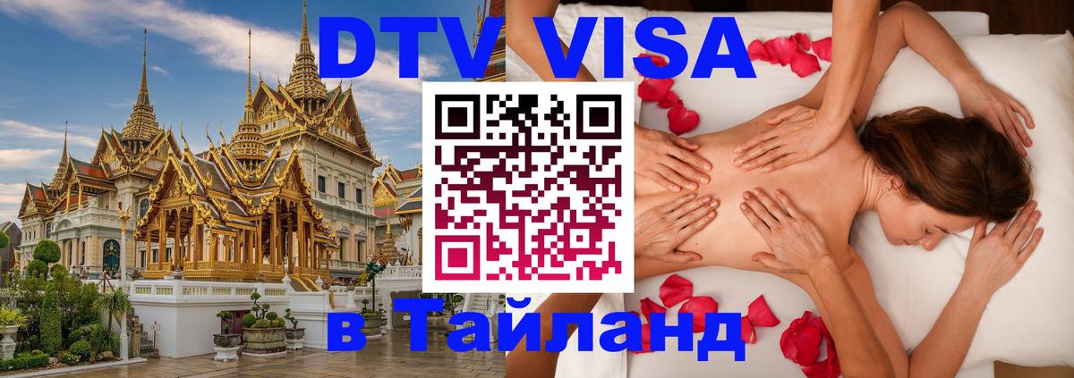 DTV Виза в Тайланд для россиян Сан-Марино 