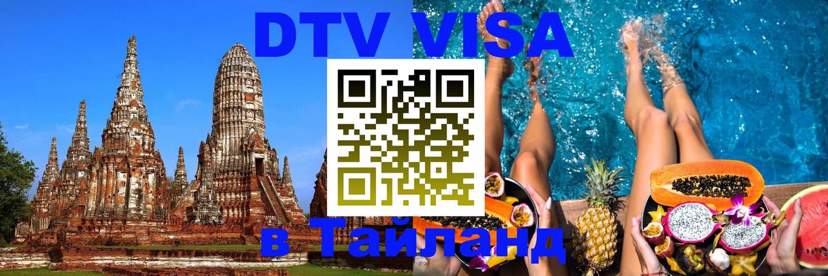 DTV Visa Thailand — прайс и условия, виза без дополнительных документов - 19.11.2025 